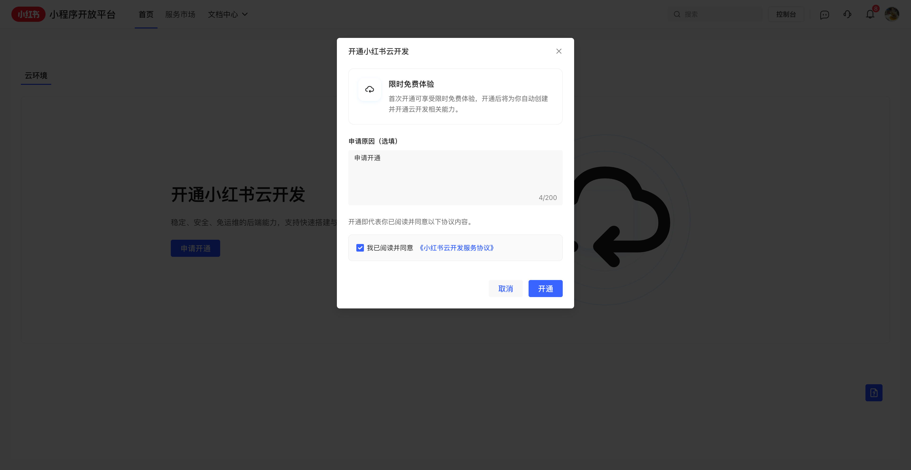 开通云开发填写相关信息
