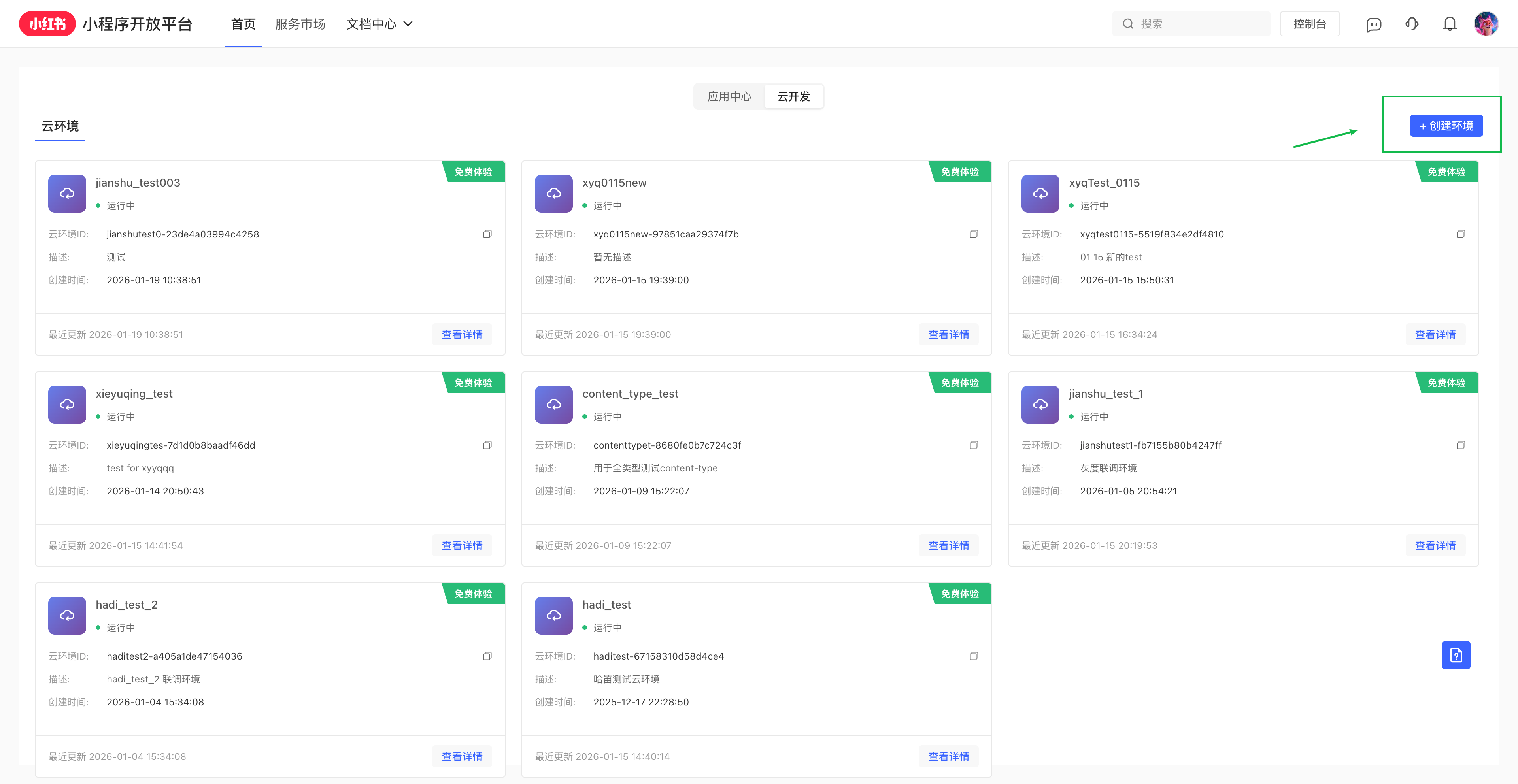 环境管理界面