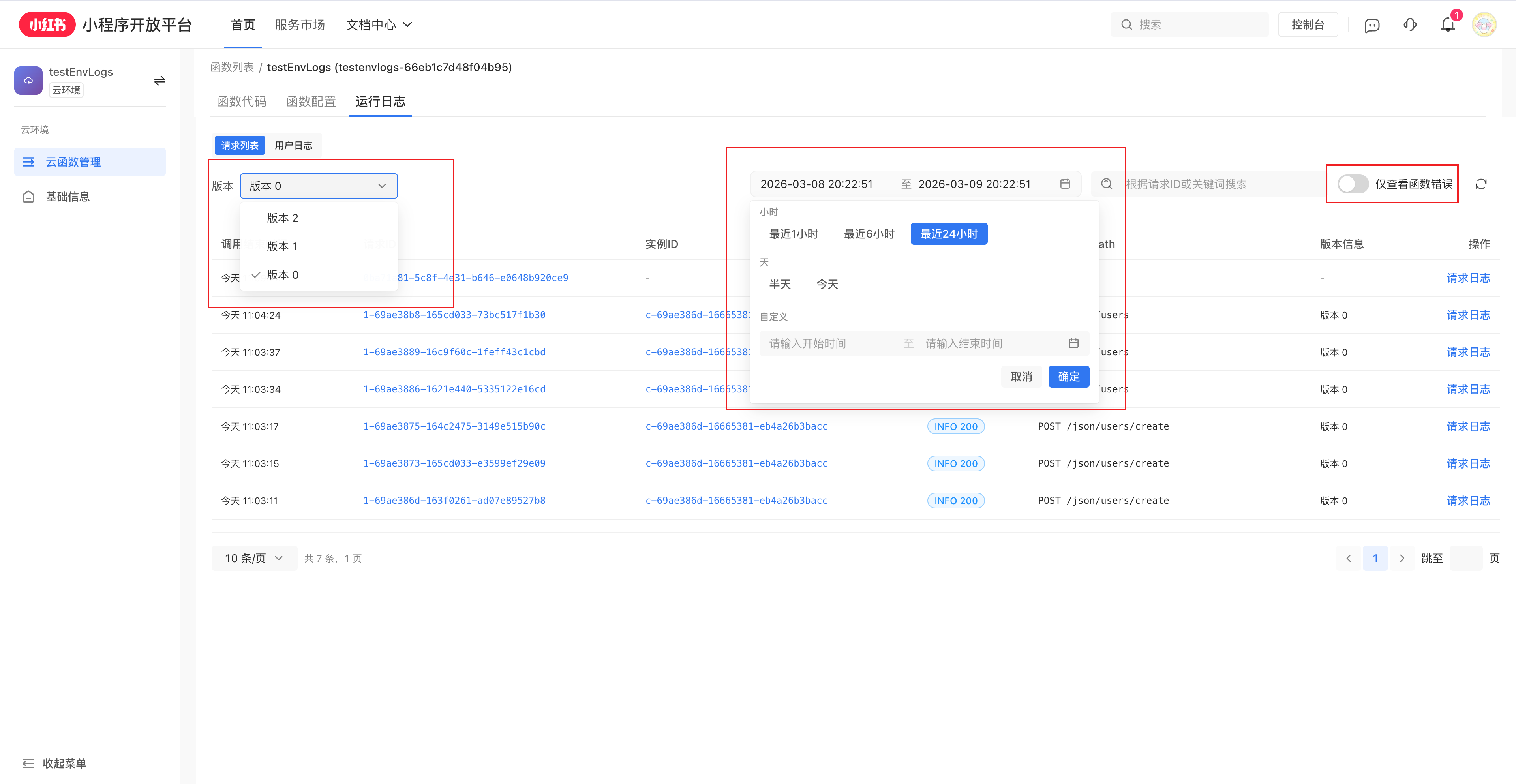 云开发 - 筛选栏（版本、时间、关键词、仅错误、刷新）