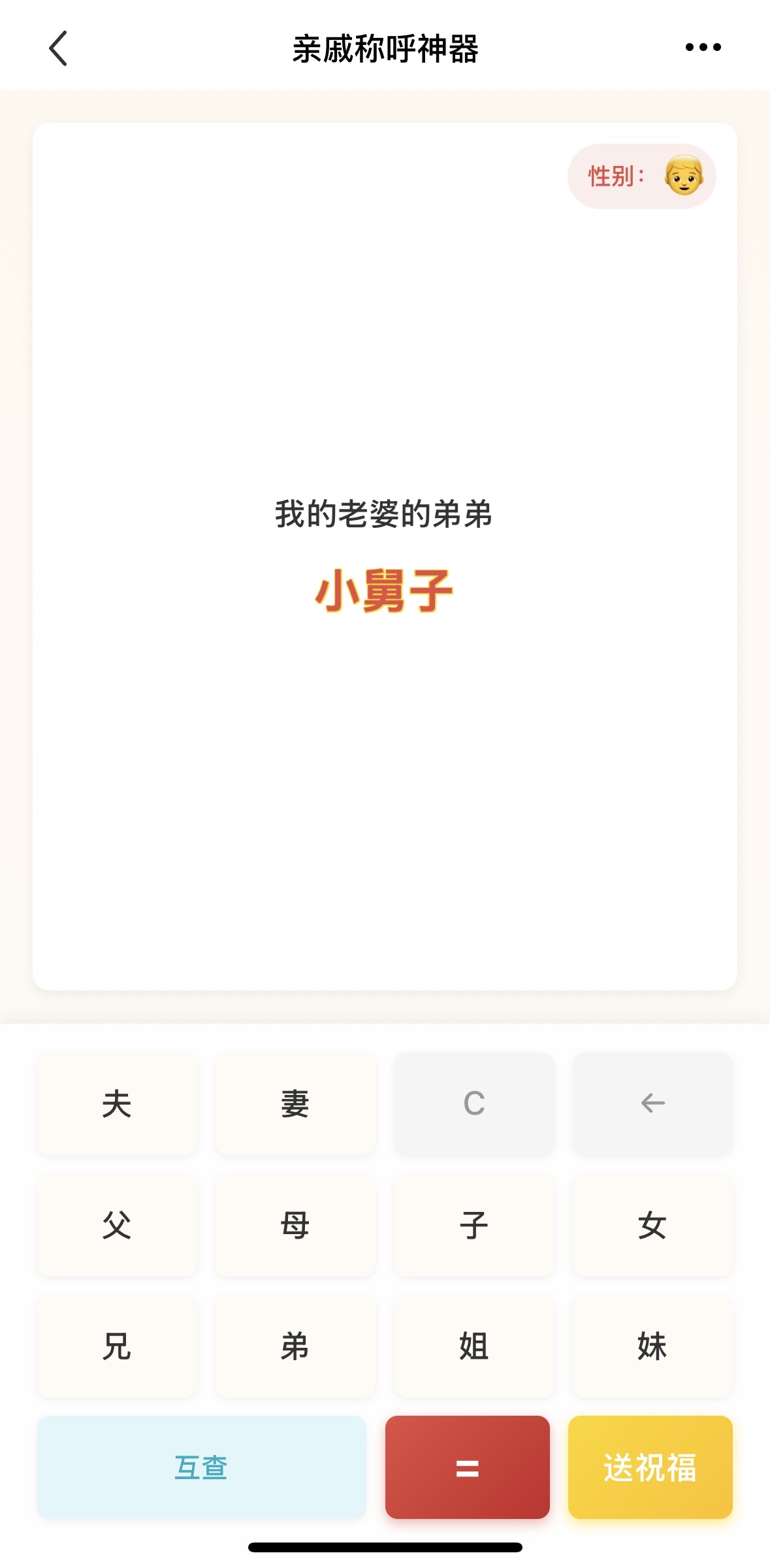 亲戚关系计算器界面截图